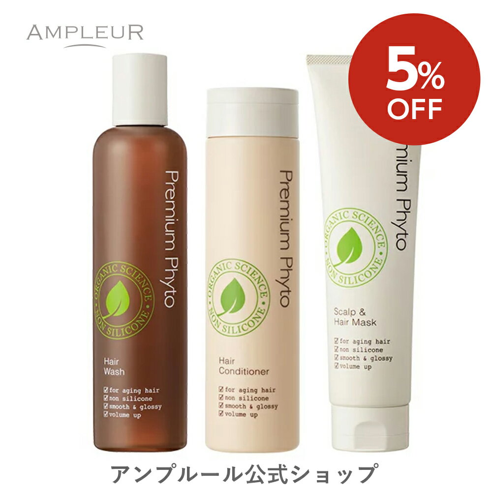 【5％OFF】アンプルール プレミアムフィト フルセット 【シャンプー 260mL ／コンディショナー 250g ／トリートメント 150g 】オーガニック スカルプ ノンシリコン シャンプーセット 弱酸性 プ…