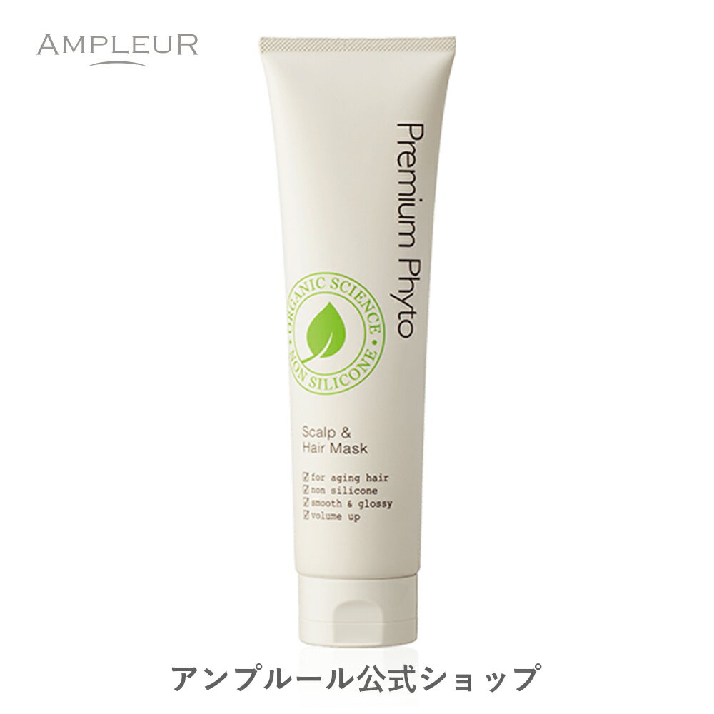 アンプルールプレミアムフィト「スカルプ＆ヘアマスクN 」150g 頭皮 オーガニック スカルプケア ノンシリコン 保湿 ドクターズコスメ ヘアケア キューティクル ヘッドスパ リペアアミノ酸 母の日 プレゼント