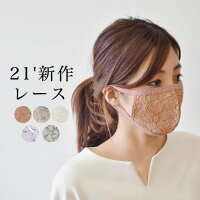 2月下旬/即納品 ププラ 21春夏 新作レースマスク洗えるコットン 日本製(pp004)