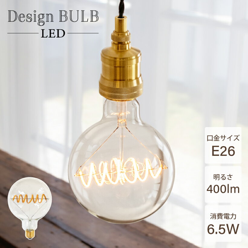 【Ampoule】 LED電球 フィラメント E26 6.5W 400lm 1900K 電球色 電球 LED 照明 おしゃれ リビング ダイニング 玄関 階段 レトロ アンティーク 北欧 モダン カフェ かわいい バルブ クリア 大きい 暖色 インテリア 照明 電気 ライト デザイン電球 螺旋 スパイラル