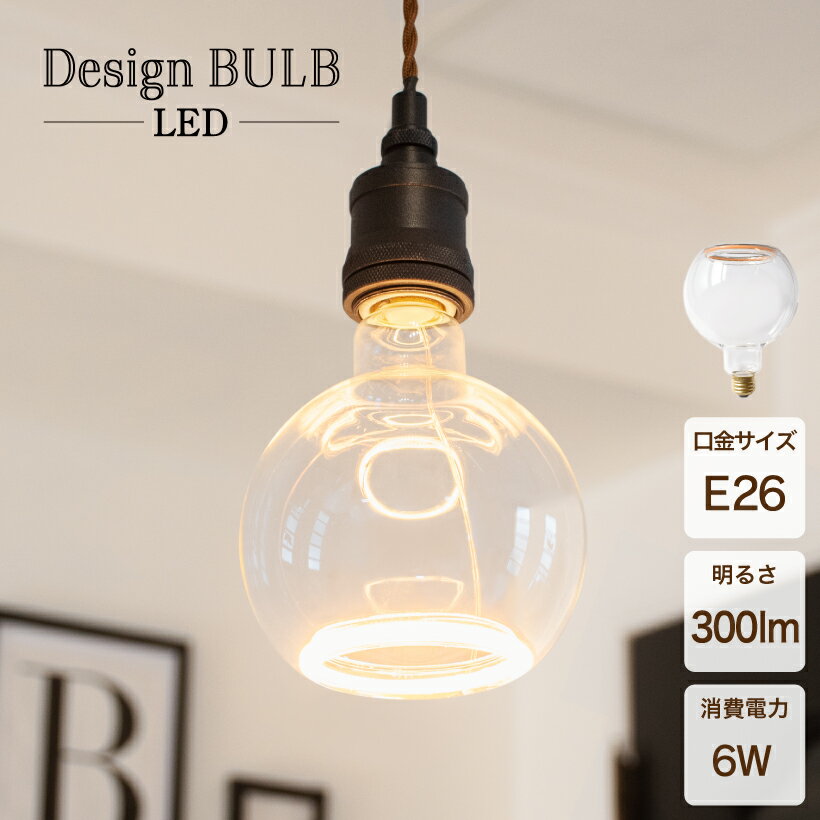 【Ampoule】 LED電球 フィラメント E26 6W 300lm 1900K 電球色 電球 LED 照明 おしゃれ リビング ダイニング ペンダントライト 北欧 階段 レトロ アンティーク 北欧 モダン カフェ バルブ 大きい 暖色 ランプ デザイン インテリア 照明 電気 ライト デザイン電球 1個