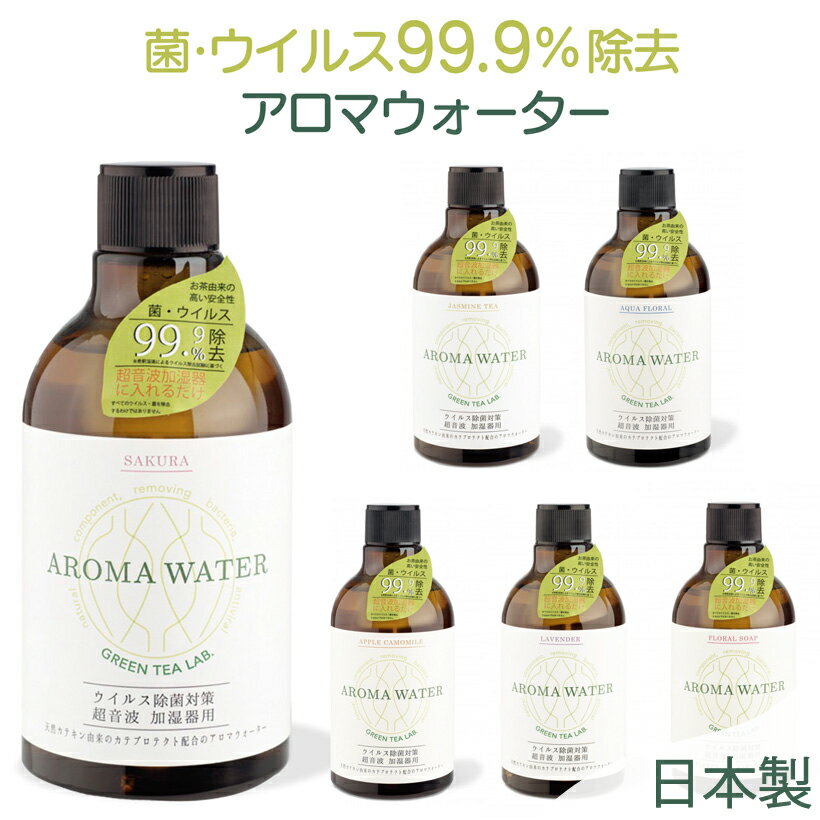 【ポイント5倍】 加湿器 除菌 アロマウォーター アロマディフューザー 消臭 抗菌 抗ウイルス ウイルス対策 部屋 ペット アロマ ラベンダー 安心 安全 ルームミスト ルームスプレー 超音波 グリーンティーラボ ★