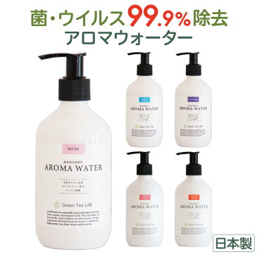 【ポイント5倍】 加湿器 アロマ 除菌 除菌液 アロマウォーター アロマディフューザー 消臭 抗菌 抗ウイルス ウイルス対策 部屋 ペット 空間除菌 ラベンダー グレープフルーツ 安心 安全 ルームミスト ルームスプレー 超音波 グリーンティーラボ 新ボトル