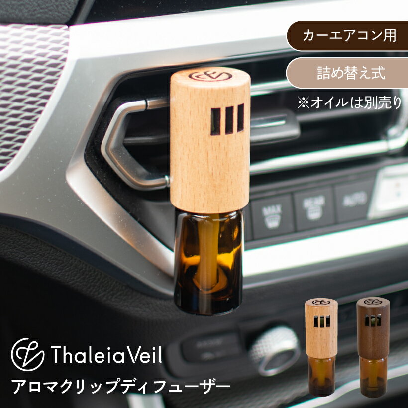 クリップディフューザー カーフレグランス カー用品 エアコンルーバー アロマディフューザー ディフューザー 車 水な…