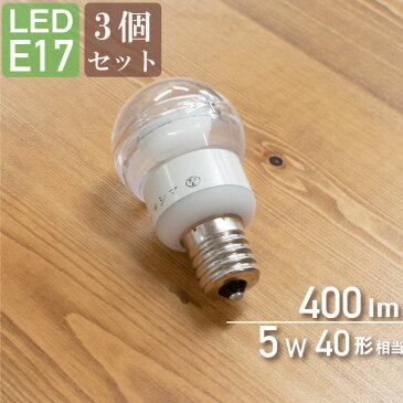 【 大特価SALE 】 【3個セット】LED電球 LEDミニクリプトン球 LED 電球 エコ 長寿命 低発熱 替え電球 インテリア 口金E17 キシマ