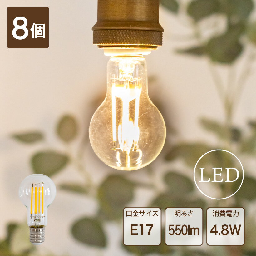 【8個セット】 LED電球 おしゃれ E17 フィラメント電球 電球色 ミニクリプトン電球 LED エジソン デザイン 電球 クリア ボール エコ 長寿命 低発熱 省エネ 4.8W 550lm かわいい レトロ アンティーク インテリア 照明 電気 AMP51372