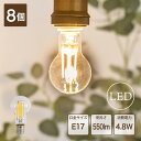 【8個セット】 LED電球 おしゃれ E17 フィラメント電球 電球色 ミニクリプトン電球 LED エジソン デザイン 電球 クリア ボール エコ 長寿命 低発熱 省エネ 4.8W 550lm かわいい レトロ アンティーク インテリア 照明 電気 AMP51372