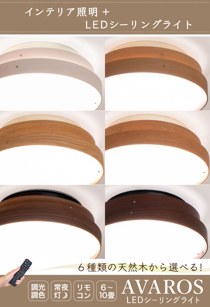 天然木 シーリングライト 照明 おしゃれ LEDシーリングライト リビング ダイニング 寝室 北欧 カフェ ナチュラル 照明器具 天井照明 ウォールナット オーク メープル 8畳 10畳 明るい 木目 調光 調色 リモコン Avaros アヴァロス LEDシーリング