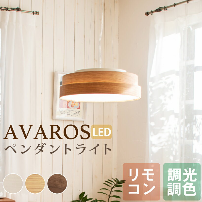 【 大特価SALE 】 ペンダントライト 照明 電気 LED おしゃれ LEDペンダントライト 木目 天然木 天井 天井照明 ライト リビング ダイニング 寝室 カフェ 明るい 6畳 8畳 10畳 調光 常夜灯 リモコン 北欧 ナチュラル Avaros アヴァロス LEDペンダント