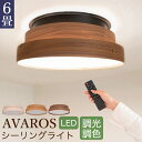 【Ampoule】 ledシーリングライト シーリングライト おしゃれ 天然木 LEDシーリングライト リビング ダイニング 照明 寝室 北欧 カフェ ナチュラル 天井照明 ウォールナット オーク メープル 明るい 木目 調光 調色 リモコン Avaros アヴァロス LEDシーリング6畳タイプ