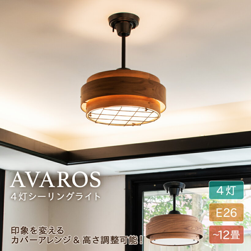 Ampoule アヴァロス シーリングライト ウォールナット 4灯 10畳 Ampoule アヴァロス シーリングライト ウォールナット 4灯 10畳