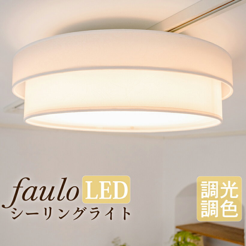 シーリングライト led おしゃれ 照明 電気 8畳 10畳 6畳 LEDシーリングライト 和 和室 明るい 調光 調色 リビング 寝室 faulo ファーロ