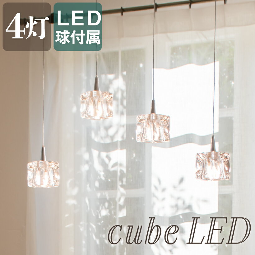 【全品5%OFFクーポン】 ペンダントライト 電球付き 照明 LED おしゃれ 天井 天井照明 ライト 4灯 ダイニング キッチン カウンター 明るい インテリア ダクトレール キューブ 照明 ペンダント ライト Cube キューブLED4灯ペンダント★