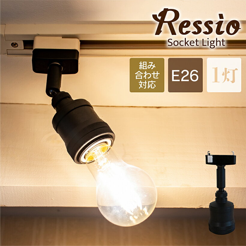 【本日限定！全品P5倍】 【ブラック】 シーリングライト 照明 おしゃれ E26 電球 ソケット ソケットのみ ブラック ダクトレール ライティングレール ライト LED 裸電球 スポットライト ダイニング 玄関 トイレ 組み合わせ 間接照明 カフェ 北欧 Ressio レシオ 1C