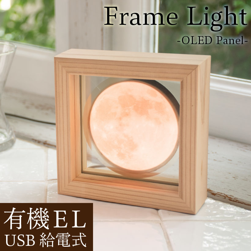 Frame Light フレームライト 有機EL 照明 おしゃれ ライト ランプ OLED リビング ダイニング 寝室 玄関 ベッドサイド インテリア 雑貨 天然木 ギフト 月 満月 天体
