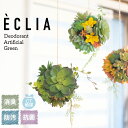 フェイクグリーン 造花 おしゃれ インテリア ハンギング 観葉植物 多肉植物 フェイク グリーン 吊り下げ オブジェ 多肉ボール 丸 ボール 消臭 抗菌 トイレ...