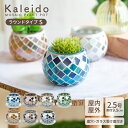 植木鉢 鉢 鉢カバー おしゃれ プラントポット 2.5号 室内 フラワーポット ガラス モザイク ガーデニング 屋外 植物 多肉植物 底穴あり 受け皿付き プランター 円形 丸型 ブルー レッド ホワイト イエロー グリーン マルチ カレード ラウンドタイプ Sサイズ