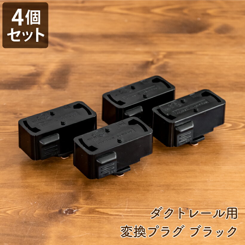 幅52・高さ29・奥行28（mm） 【本体重量】29g 【使用素材】ABS樹脂・鋼 【耐荷重】 5Kg ※器具の吊り下げ荷重は一般のビニールコードの場合は3Kgまで。補強コード、コードなしの場合は5Kgまでです。 【定格電流】6A 【使用電圧】125V 【セット内容】ブラック 4個セット メーカー希望小売価格はメーカーカタログに基づいて掲載しています