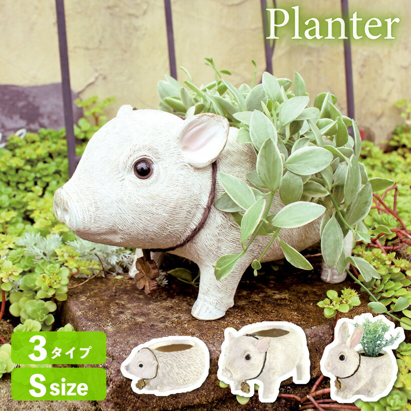 【本日限定！P10倍】 プランター 植木鉢 プランター ガーデニング 置物 玄関 庭 動物 オブジェ うさぎ はりねずみ ぶた 鉢 ヘッジホッグズファーム ピッグズファーム ラビッツファーム Sサイズ