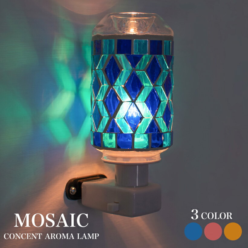 アロマランプ アロマライト コンセント モザイク おしゃれ かわいい アロマ ランプ 照明 電気 ガラス ステンドグラス 赤 青 オレンジ インテリア 雑貨 インセンス 香り 癒し 寝室 安眠 プレゼント ギフト キリッセ 21365-21367のサムネイル
