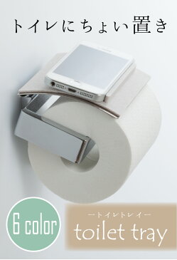 【全品P10倍！本日23:59まで】 雑貨 toilet tray トイレトレイ トイレ 収納 トイレ収納 トイレットペーパーホルダーカバー トイレタリー 便利グッズ おしゃれ インテリア 小物置き スマホ スマホ台 スマホ置き ポーチ 消臭 お風呂