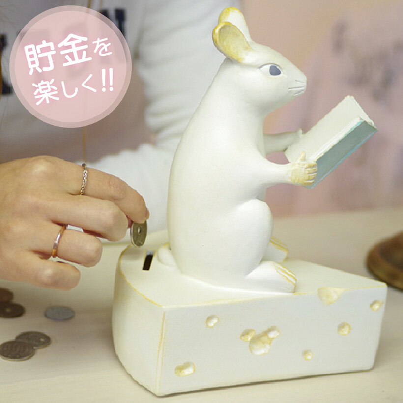 【全品P5倍！本日12:00-23:59】 貯金箱 マネーバンク ねずみ マウス 縁起物 可愛い オブジェ 北欧 インテリア 雑貨 アニマルグッズ チーズ レジン お金 貯金 癒し ギフト プレゼント STUDYING MOUSE キシマ kishima