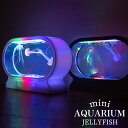 【ISHIGURO】 アクアリウム 水槽 LED クラゲ くらげ イルミネーション LEDライト ライト ミニ 小さめ 卓上 インテリア オブジェ ブラック 黒...