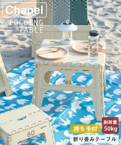 【全品P10倍!3連休限定】 テーブル アウトドアテーブル 折り畳みテーブル キャンプテーブル 机 おしゃれ アウトドア キャンプ レジャー 釣り ガーデニング 軽量 スリム コンパクト サイドテーブル ブラック ベージュ カーキ スロウワー チャペル SLOWER Chapel通販格安セール情報 楽天 通販