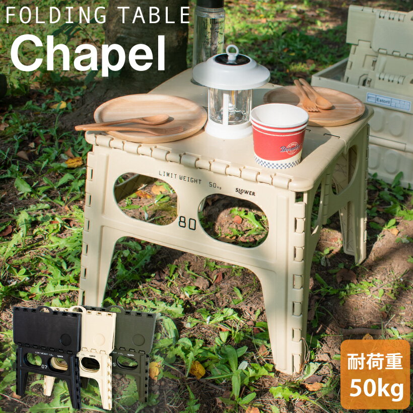 【全品P10倍!3連休限定】 テーブル アウトドアテーブル 折り畳みテーブル キャンプテーブル 机 おしゃれ アウトドア キャンプ レジャー 釣り ガーデニング 軽量 スリム コンパクト サイドテーブル ブラック ベージュ カーキ スロウワー チャペル SLOWER Chapel