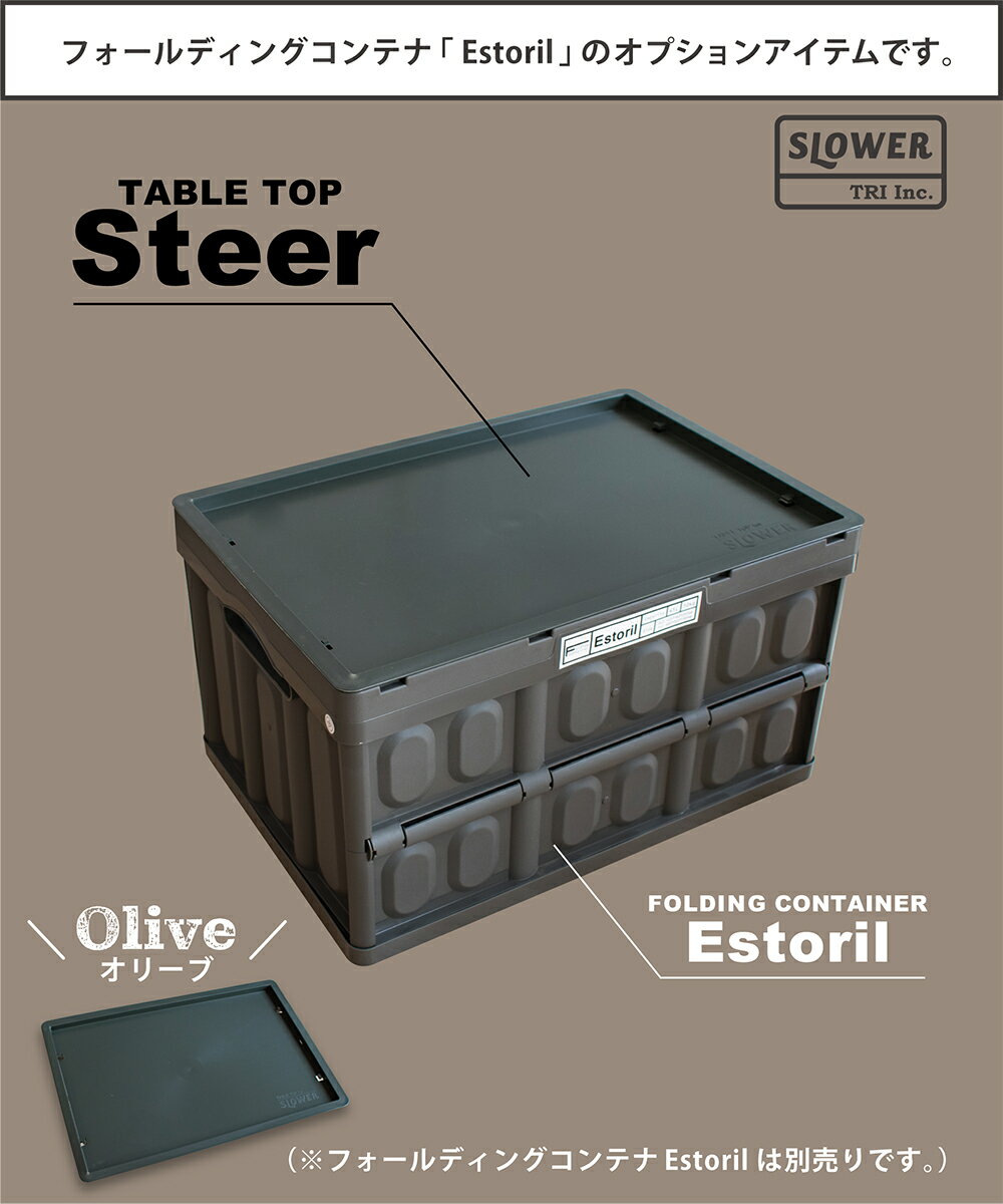 【全品P10倍！3連休限定】 【オリーブ】コンテナ 折り畳み テーブル フタ ふた 蓋 おしゃれ アウトドア インドア キャンプ レジャー 釣り ガーデニング 収納 大容量 軽量 スリム コンパクト ガレージ おもちゃ 片付け 木目 ブラック ベージュ カーキ スロウワー SLOWER Steer通販格安セール情報　楽天　通販