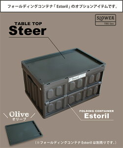 【全品P10倍!3連休限定】 【オリーブ】コンテナ 折り畳み テーブル フタ ふた 蓋 おしゃれ アウトドア インドア キャンプ レジャー 釣り ガーデニング 収納 大容量 軽量 スリム コンパクト ガレージ おもちゃ 片付け 木目 ブラック ベージュ カーキ スロウワー SLOWER Steer通販格安セール情報 楽天 通販
