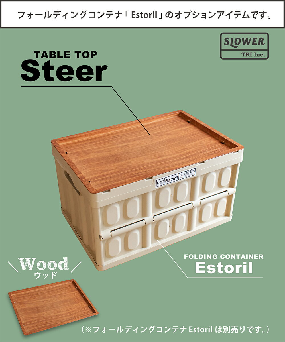 【全品P10倍！3連休限定】 【ウッド】コンテナ 折り畳み テーブル フタ ふた 蓋 おしゃれ アウトドア インドア キャンプ レジャー 釣り ガーデニング 収納 大容量 軽量 スリム コンパクト ガレージ おもちゃ 片付け 木目 ブラック ベージュ カーキ スロウワー SLOWER Steer通販格安セール情報　楽天　通販
