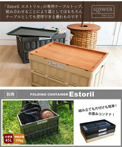 【全品P10倍!3連休限定】 【オリーブ】コンテナ 折り畳み テーブル フタ ふた 蓋 おしゃれ アウトドア インドア キャンプ レジャー 釣り ガーデニング 収納 大容量 軽量 スリム コンパクト ガレージ おもちゃ 片付け 木目 ブラック ベージュ カーキ スロウワー SLOWER Steer通販格安セール情報 楽天 通販