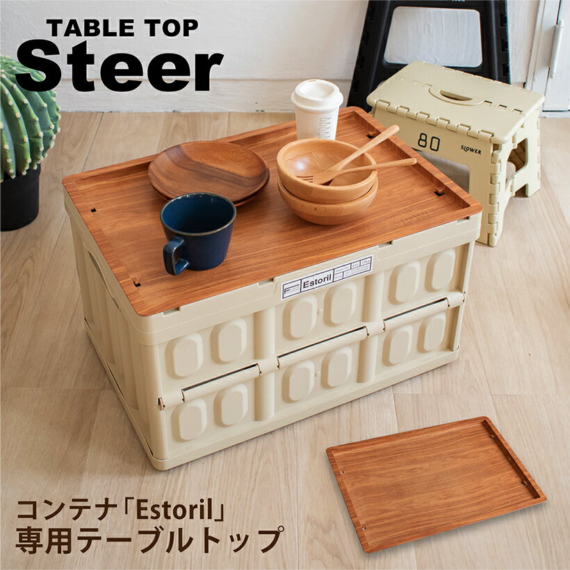 【全品P10倍!3連休限定】 【ウッド】コンテナ 折り畳み テーブル フタ ふた 蓋 おしゃれ アウトドア インドア キャンプ レジャー 釣り ガーデニング 収納 大容量 軽量 スリム コンパクト ガレージ おもちゃ 片付け 木目 ブラック ベージュ カーキ スロウワー SLOWER Steer