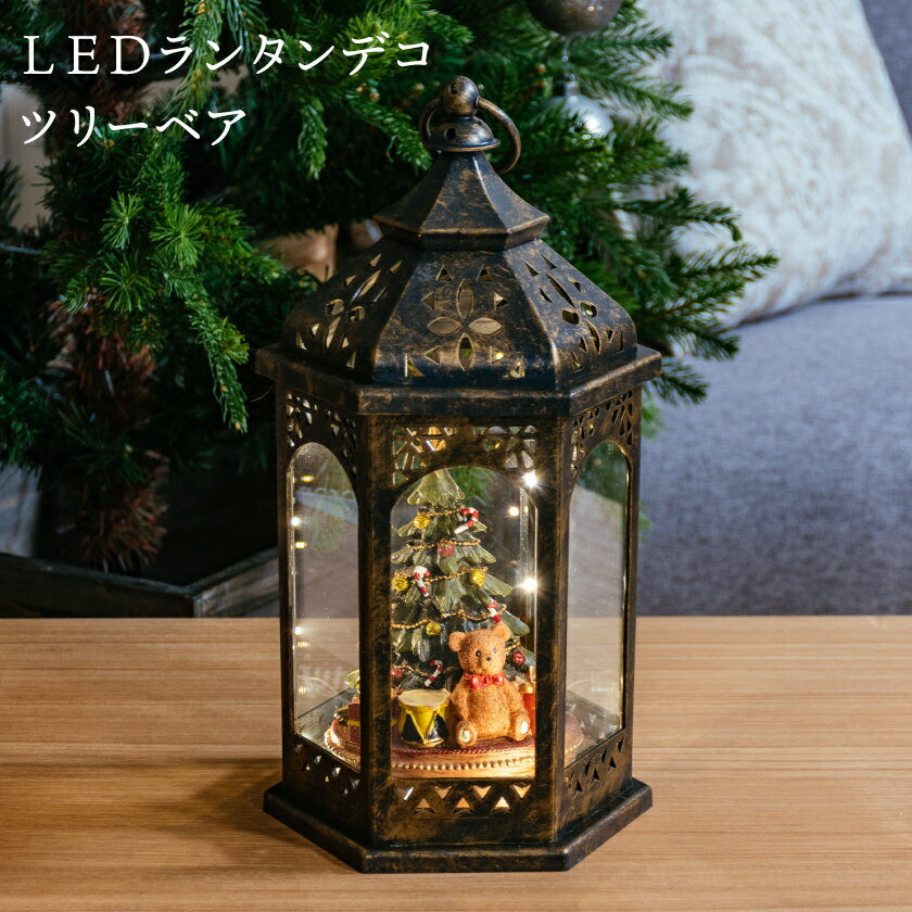 【土日限定！全品P5倍】 クリスマス 飾り イルミネーション おしゃれ オブジェ LED LEDライト ランタン アンティーク レトロ