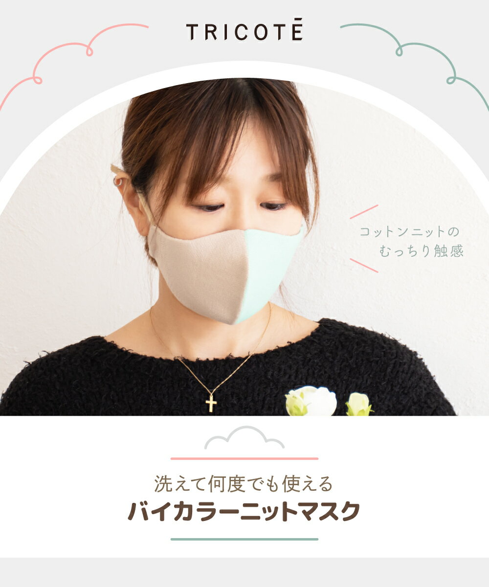 【本日限定！全品P10倍】 マスク 洗える 日本製 ニット おしゃれ 洗えるマスク 立体 コットン 抗菌 防臭 立体マスク 大人用 男女兼用 肌に優しい カラー ナチュラル バイカラー 通気性 トリコテ TRICOTE バイカラーニットマスク