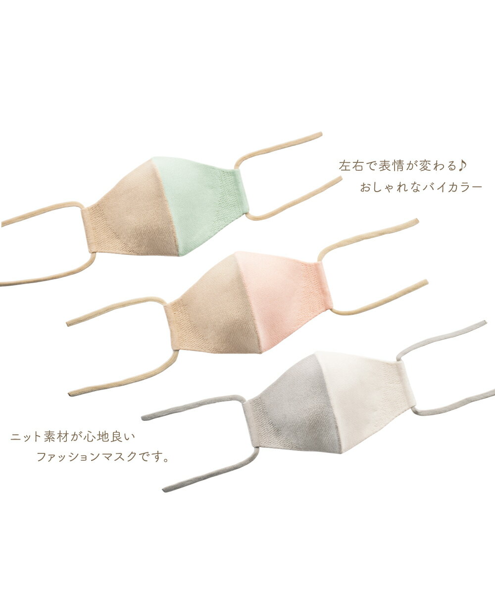 【本日限定！全品P10倍】 マスク 洗える 日本製 ニット おしゃれ 洗えるマスク 立体 コットン 抗菌 防臭 立体マスク 大人用 男女兼用 肌に優しい カラー ナチュラル バイカラー 通気性 トリコテ TRICOTE バイカラーニットマスク