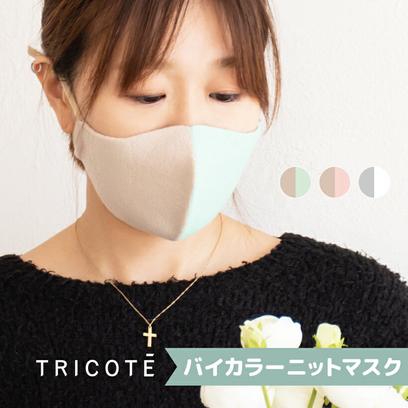 【本日限定！全品P10倍】 マスク 洗える 日本製 ニット おしゃれ 洗えるマスク 立体 コットン 抗菌 防臭 立体マスク 大人用 男女兼用 肌に優しい カラー ナチュラル バイカラー 通気性 トリコテ TRICOTE バイカラーニットマスク