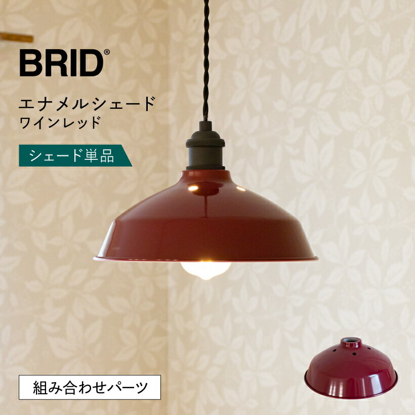 【BRID】 ランプシェード シェードのみ 傘 照明 おしゃれ ペンダントライト シーリングライト E26 1灯 琺瑯 スチール エナメル ダイニング リビング 玄関 トイレ モダン シンプル 北欧 カフェ 照明器具 間接照明 レッド 赤 ワインレッド BRID ブリッド エナメルシェード 単品