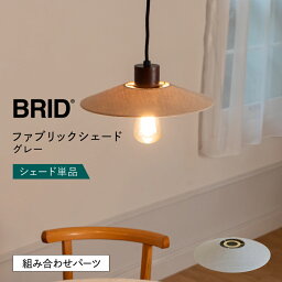 【BRID】 シェード 照明 おしゃれ 組み合わせ シーリングライト ペンダントライト E26 1灯 ファブリック リネン ダイニング リビング 玄関 トイレ ナチュラル モダン シンプル 北欧 カフェ 照明器具 間接照明 グレー 布 LED BRID ブリッド ファブリックシェード 単品