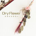 ♪♪♪ ドライフラワー スワッグ ブーケ 手作り 花材 ピンク 赤 レッド 白 ホワイト インテリア ガーランド オーナメント モビール 花束 雑貨 ボタニカル...
