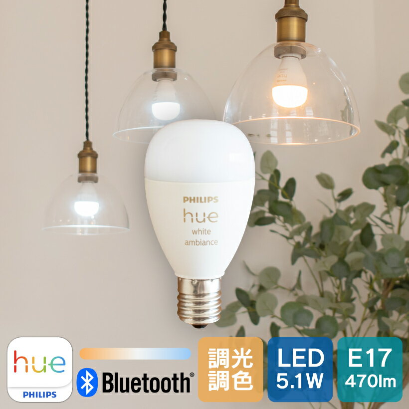 【Philips Hue】 LED電球 スマートライト LED 電球 E17 5.1W 40W型 調光 調色 電球色 昼光色 スマホ Bluetooth Wi-Fi 日本正規品 アレクサ対応 おしゃれ エコ 長寿命 低発熱 照明 電気 ライト Philips Hue フィリップスヒュー ホワイトグラデーション