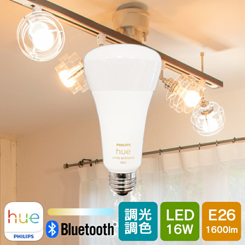 【Philips Hue】 LED電球 スマートライト LED 電球 E26 16W 100W型 調光 調色 電球色 白色 スマホ Bluetooth Wi-Fi 日本正規品 アレクサ対応 おしゃれ エコ 長寿命 低発熱 デザイン ダイニング 照明 電気 ライト Philips Hue フィリップスヒュー ホワイトグラデーション