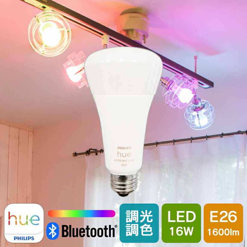 【Philips Hue】 LED電球 スマートライト LED 電球 E26 16W 100W型 調光 調色 フルカラー 電球色 白色 スマホ Bluetooth Wi-Fi 日本正規品 アレクサ対応 おしゃれ エコ 長寿命 低発熱 省エネ デザイン ダイニング 照明 ライト Philips Hue フィリップスヒュー フルカラー