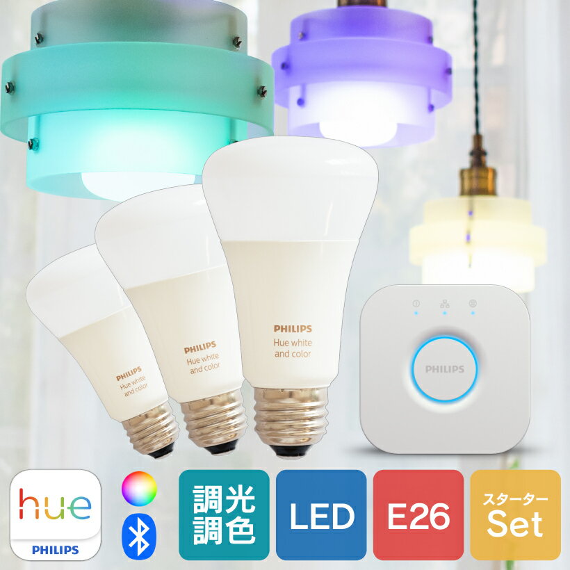 【Philips Hue】 《セットでお得》 LED電球 スマートライト LED 電球 セット E26 9W 60W型 調光 調色 フルカラー 電球色 白色 スマホ Bluetooth ブリッジ Wi-Fi 日本正規品 アレクサ対応 Philips Hue フィリップスヒュー フルカラー スターターセット