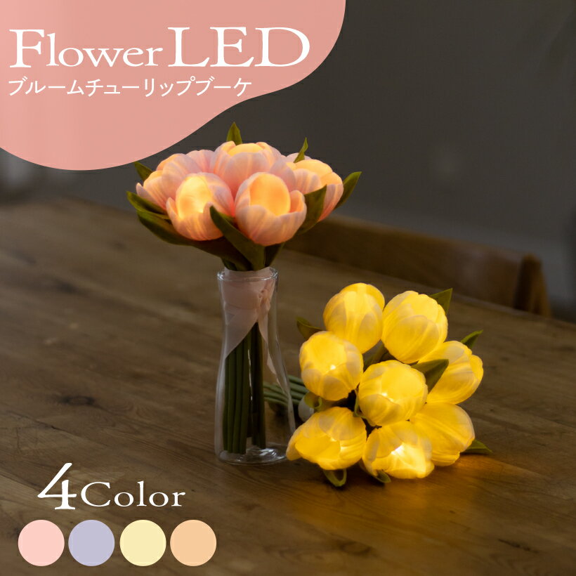 造花 光る 花 LED フラワー プレゼント チューリップ ブーケ ギフト ピンク パープル イエロー ピーチ オレンジ 間接照明 おしゃれ 電池式 枯れない インテリア ライト フラワーギフト 母の日 誕生日 卓上 鉢 ポット VIA K STUDIO L40_1A-L40_4Aのサムネイル