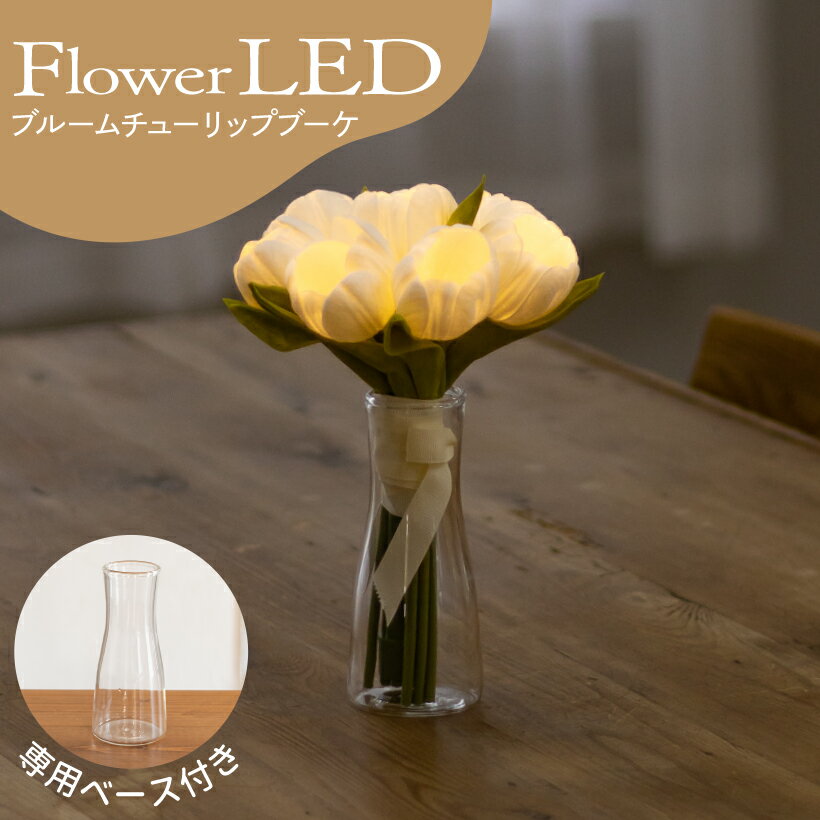 造花 光る 花 LED フラワー プレゼント チューリップ ブーケ ギフト 間接照明 おしゃれ ホワイト 白 電池式 枯れない インテリア ライト フラワーギフト 母の日 誕生日 卓上 鉢 ポット white VIA K STUDIO L40_5A