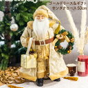 クリスマス 飾り サンタクロース サンタ 置物 オブジェ 人形 おしゃれ 大型 ドール ぬいぐるみ スタンディング アンティーク 北欧 プレゼント ギフト インテリア クリスマス雑貨 ゴールド ゴールドリース＆ギフトサンタクロース 50cm HM-010116