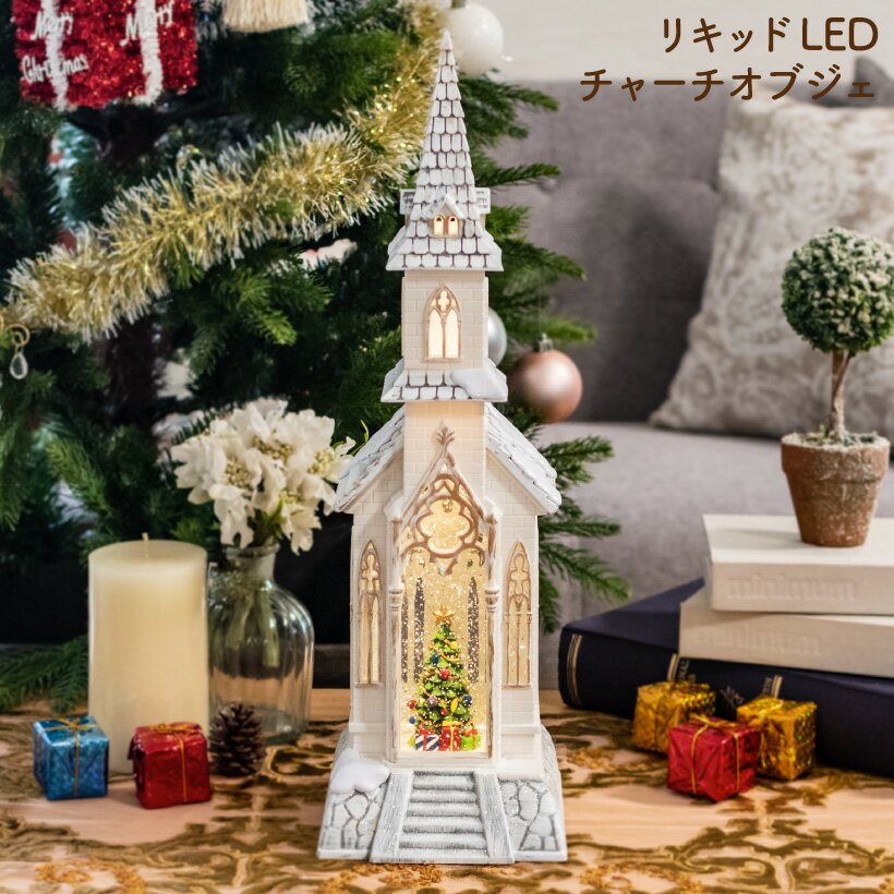 スノードーム オブジェ おしゃれ クリスマス 飾り LED ライト クリスマスツリー 教会 雪 レトロ 北欧 ホームデコ インテリア 雑貨 かわいい 電動 電池式 ギフト プレゼント リキッドLEDチャーチオブジェ HM-8481のサムネイル