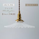 【AXCIS】 ランプシェード シェードのみ 傘 照明 おしゃれ ペンダントライト シーリングライト E26 E17 1灯 ガラス ウェーブ ダイニング リビン...